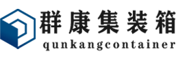 北碚集装箱 - 北碚二手集装箱 - 北碚海运集装箱 - 群康集装箱服务有限公司